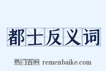 都士反义词是什么意思的图片